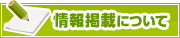 情報掲載について | タウンガイド板橋区