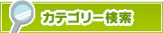 カテゴリー検索 | タウンガイド板橋区