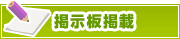 掲示板掲載について | タウンガイド板橋区