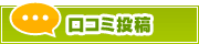 口コミ投稿 | タウンガイド板橋区