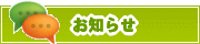 サイトからのお知らせ | タウンガイド板橋区