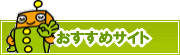 検索ナビ太君オススメサイト | タウンガイド板橋区