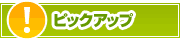 ピックアップ店舗 | タウンガイド板橋区